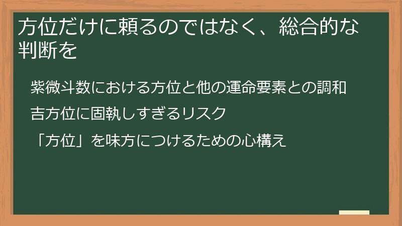 方位だけに頼るのではなく、総合的な判断を