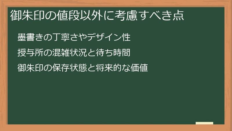 御朱印の値段以外に考慮すべき点