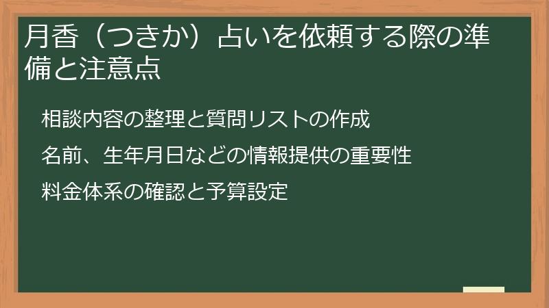月香（つきか）占いを依頼する際の準備と注意点