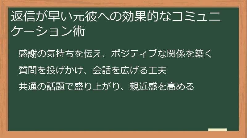 返信が早い元彼への効果的なコミュニケーション術