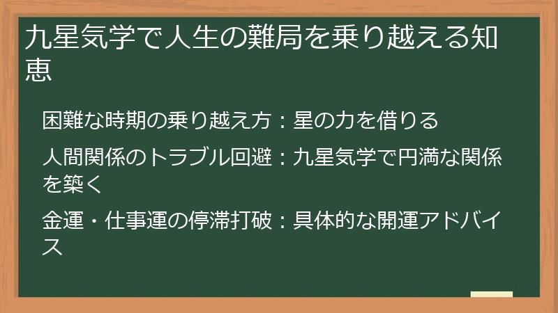 九星気学で人生の難局を乗り越える知恵