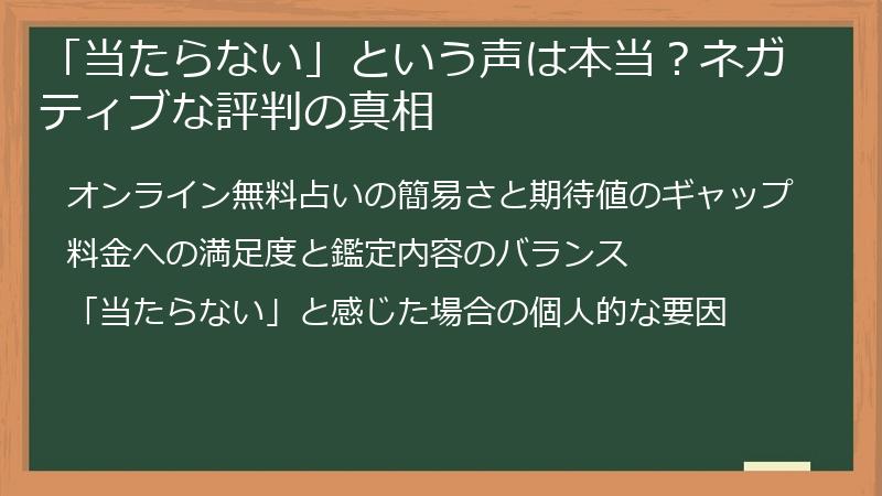 「当たらない」という声は本当?ネガティブな評判の真相