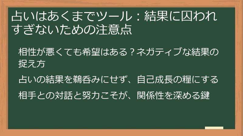 占いはあくまでツール：結果に囚われすぎないための注意点