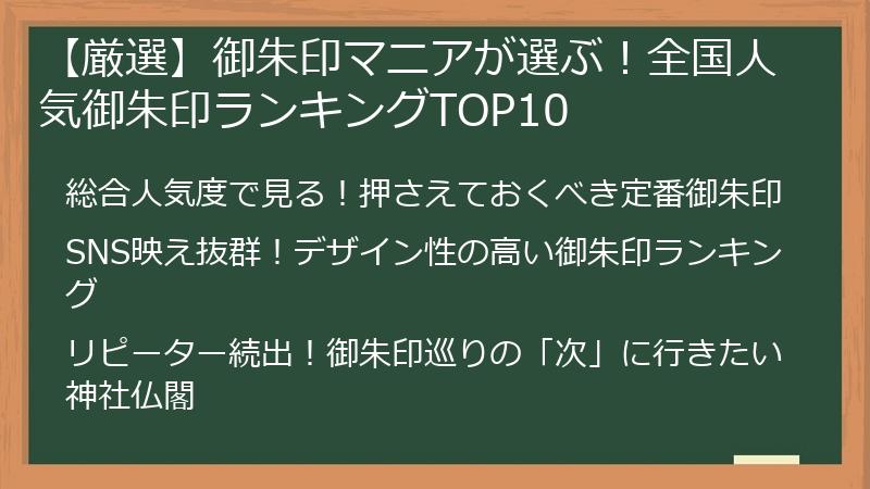 【厳選】御朱印マニアが選ぶ！全国人気御朱印ランキングTOP10