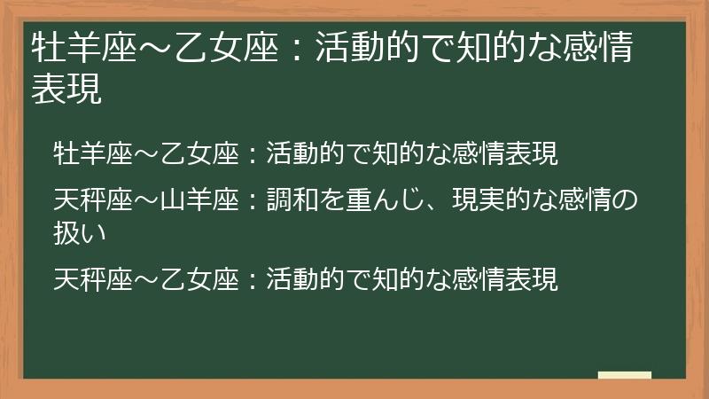 牡羊座〜乙女座：活動的で知的な感情表現