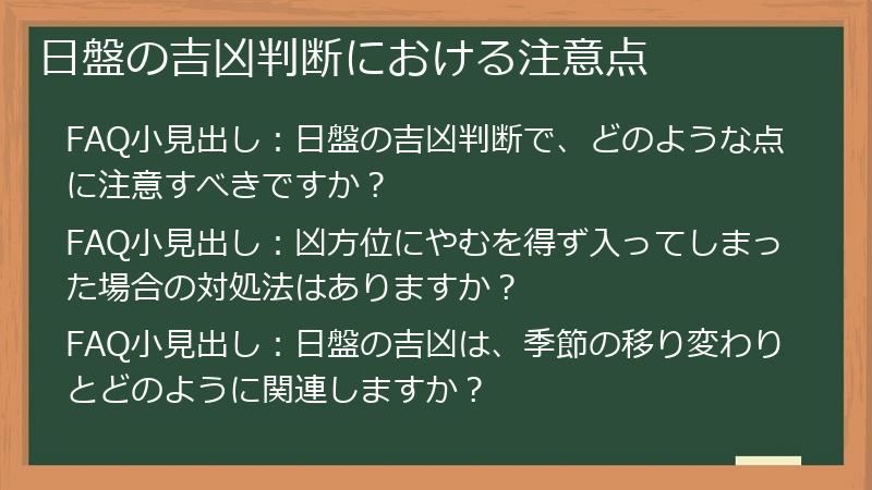 日盤の吉凶判断における注意点