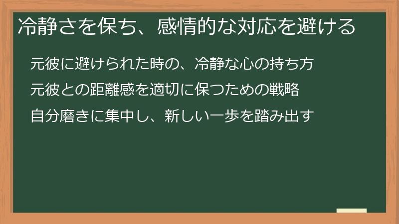 冷静さを保ち、感情的な対応を避ける