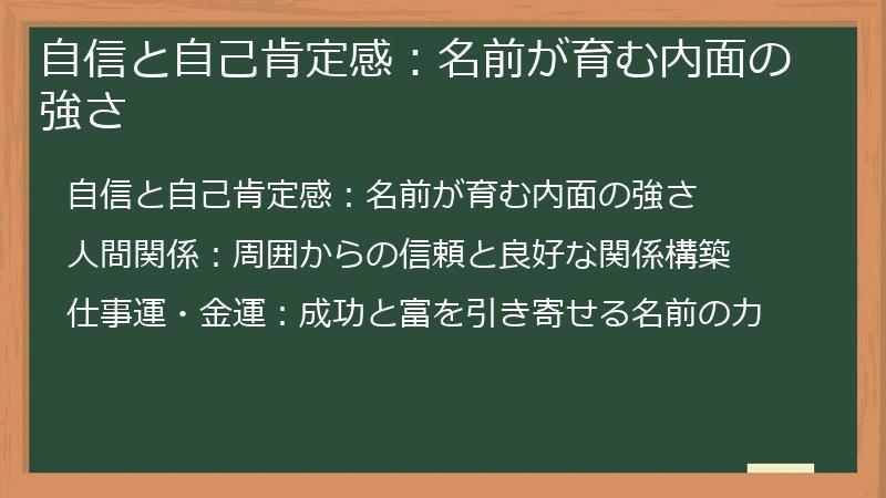 自信と自己肯定感:名前が育む内面の強さ