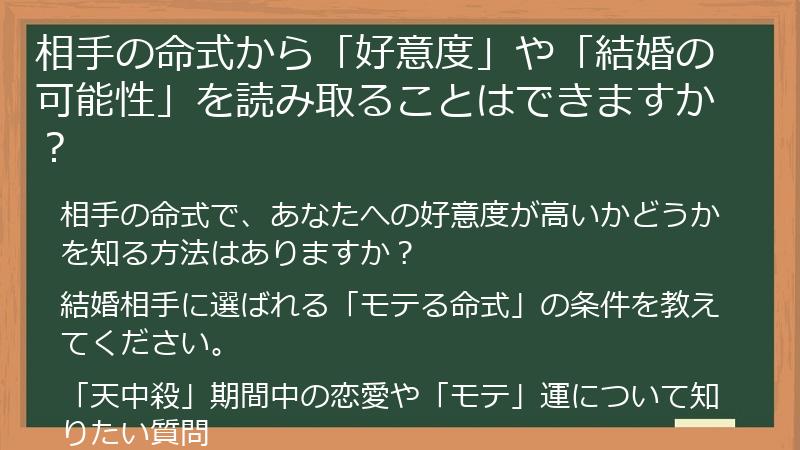 相手の命式から「好意度」や「結婚の可能性」を読み取ることはできますか？