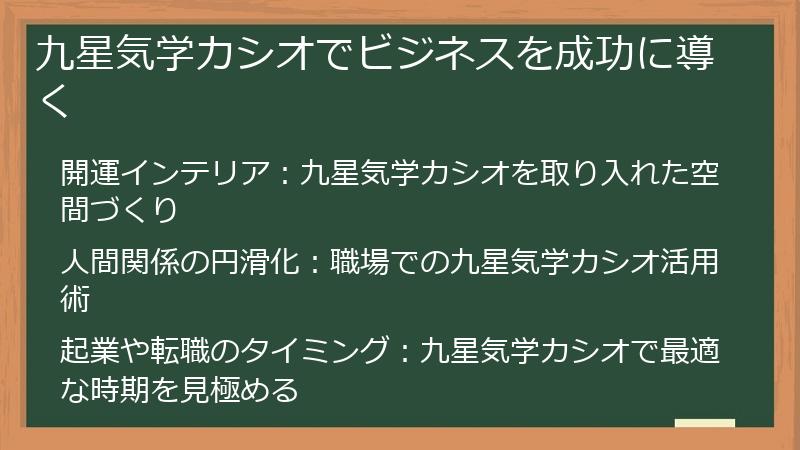 九星気学カシオでビジネスを成功に導く