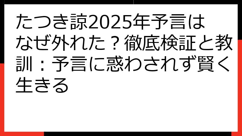 たつき諒2025年予言はなぜ外れた？徹底検証と教訓：予言に惑わされず賢く生きる