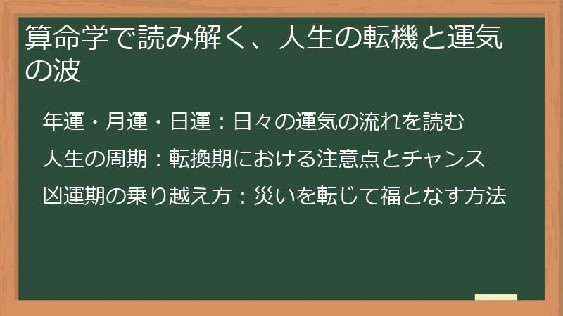 算命学で読み解く、人生の転機と運気の波