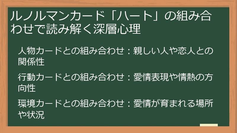 ルノルマンカード「ハート」の組み合わせで読み解く深層心理