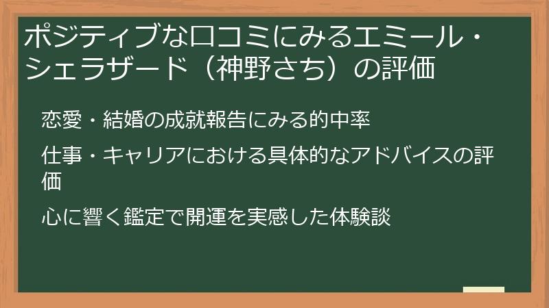 ポジティブな口コミにみるエミール・シェラザード（神野さち）の評価