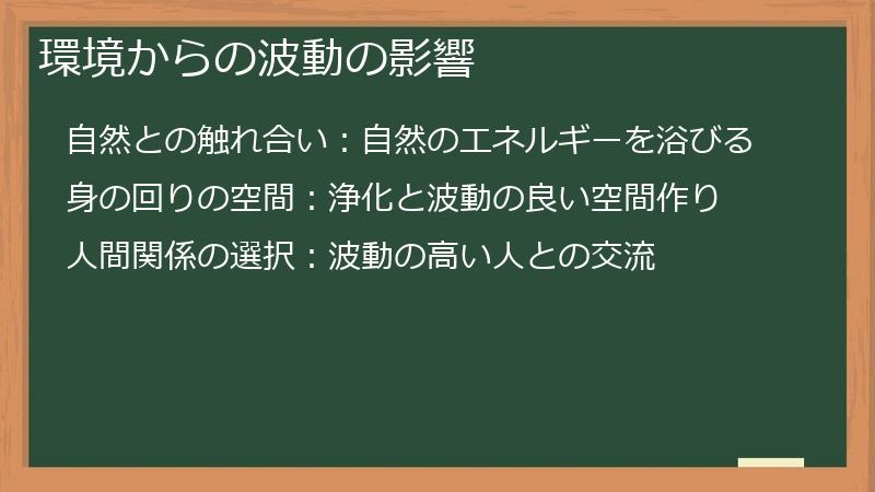環境からの波動の影響