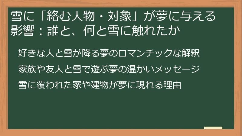 雪に「絡む人物・対象」が夢に与える影響：誰と、何と雪に触れたか