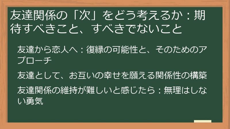 友達関係の「次」をどう考えるか：期待すべきこと、すべきでないこと