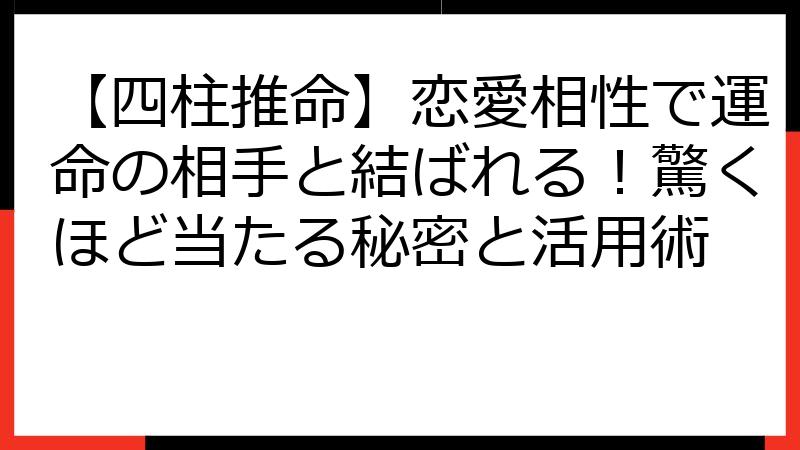 【四柱推命】恋愛相性で運命の相手と結ばれる！驚くほど当たる秘密と活用術