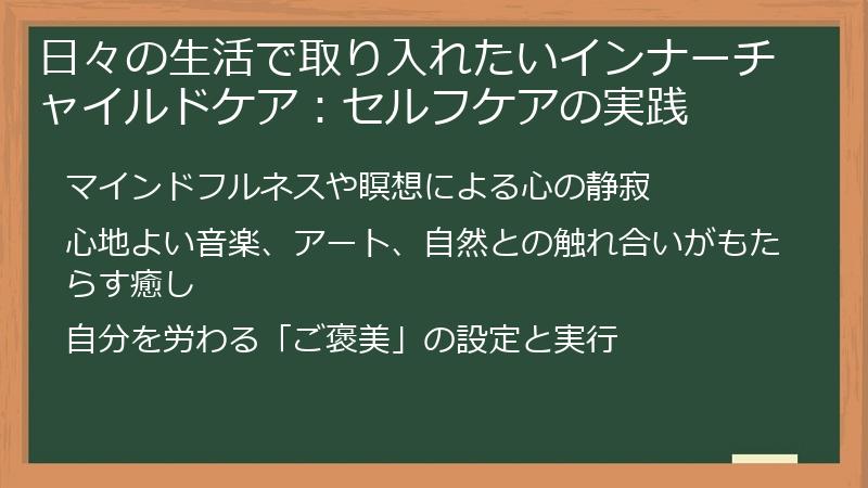 日々の生活で取り入れたいインナーチャイルドケア:セルフケアの実践