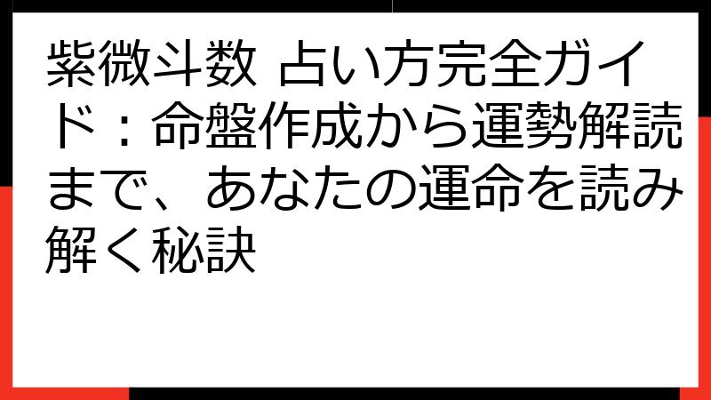 紫微斗数 占い方完全ガイド：命盤作成から運勢解読まで、あなたの運命を読み解く秘訣