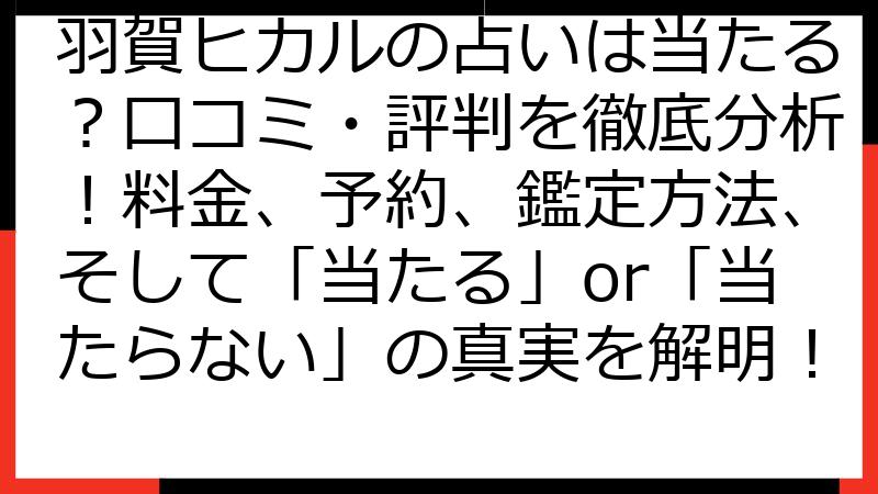羽賀ヒカルの占いは当たる？口コミ・評判を徹底分析！料金、予約、鑑定方法、そして「当たる」or「当たらない」の真実を解明！