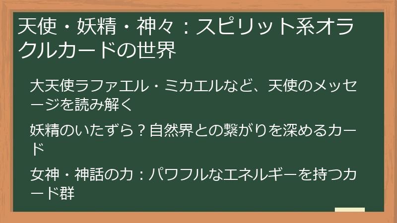 天使・妖精・神々：スピリット系オラクルカードの世界