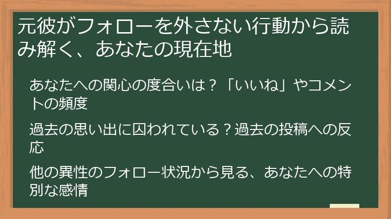 元彼がフォローを外さない行動から読み解く、あなたの現在地