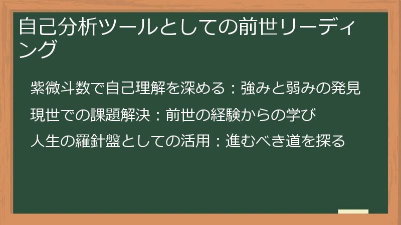 自己分析ツールとしての前世リーディング