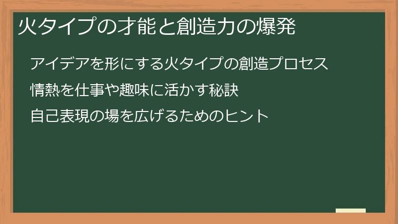 火タイプの才能と創造力の爆発