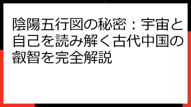 陰陽五行図の秘密：宇宙と自己を読み解く古代中国の叡智を完全解説