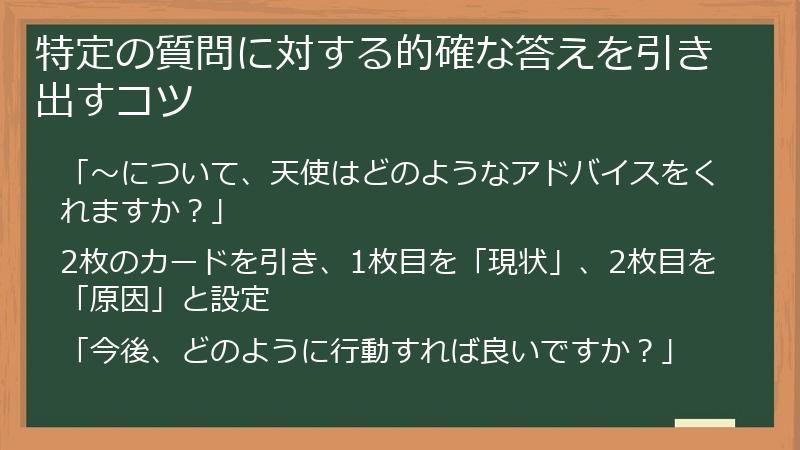 特定の質問に対する的確な答えを引き出すコツ