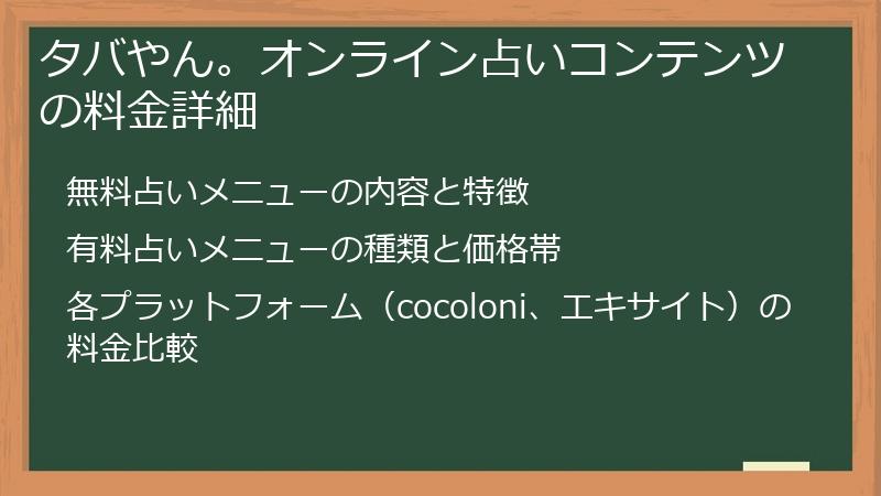 タバやん。オンライン占いコンテンツの料金詳細
