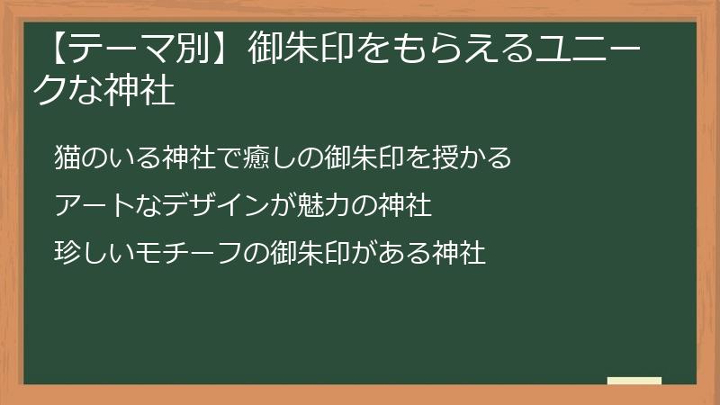 【テーマ別】御朱印をもらえるユニークな神社