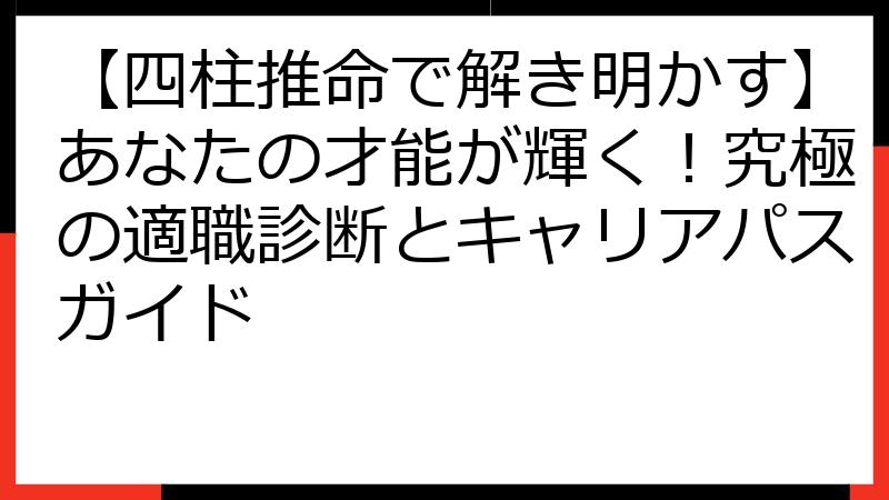 【四柱推命で解き明かす】あなたの才能が輝く！究極の適職診断とキャリアパスガイド