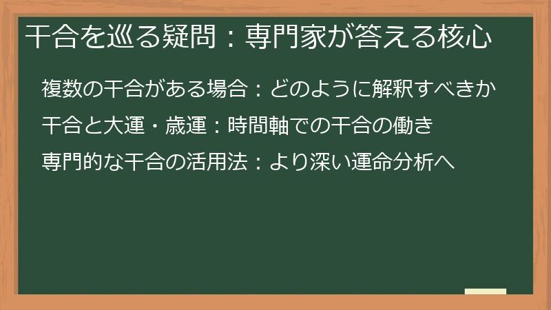 干合を巡る疑問：専門家が答える核心