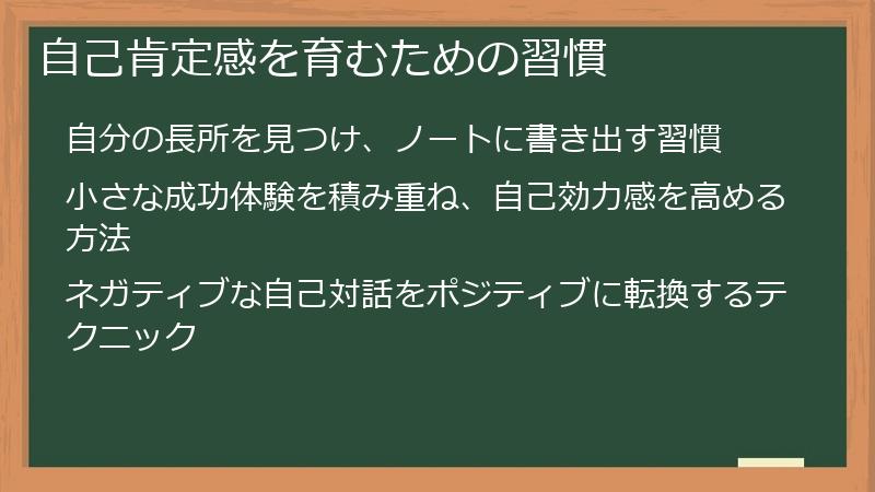 自己肯定感を育むための習慣