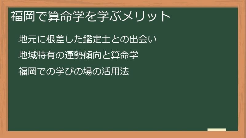 福岡で算命学を学ぶメリット