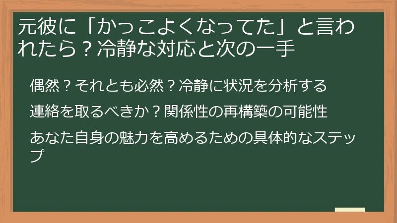 元彼に「かっこよくなってた」と言われたら？冷静な対応と次の一手
