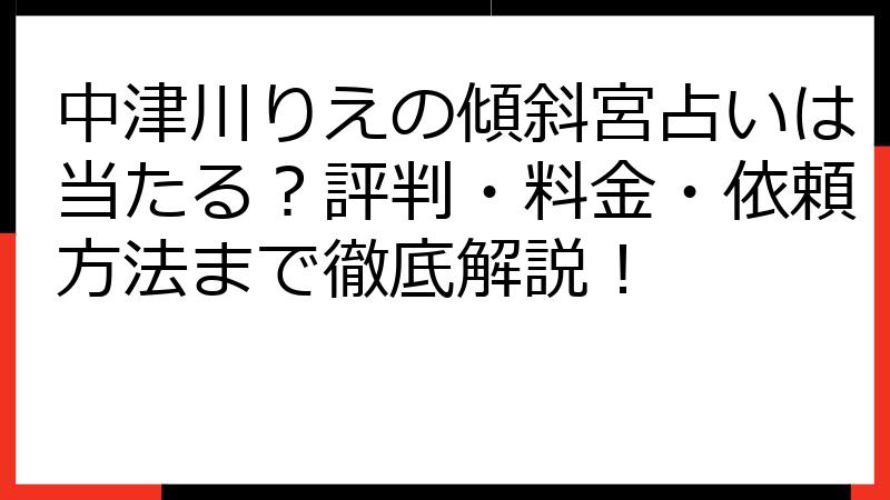 中津川りえの傾斜宮占いは当たる？評判・料金・依頼方法まで徹底解説！