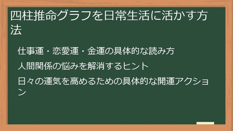 四柱推命グラフを日常生活に活かす方法