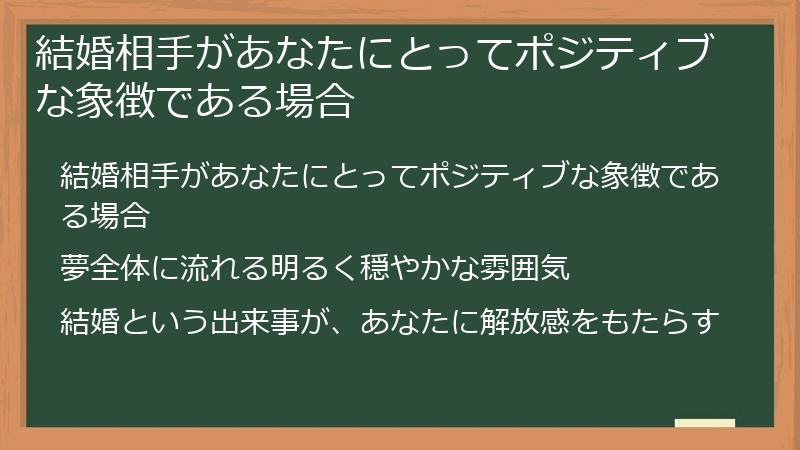 結婚相手があなたにとってポジティブな象徴である場合