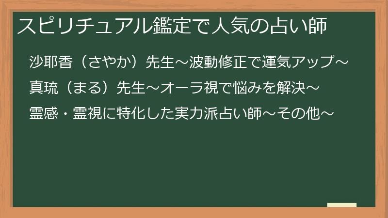 スピリチュアル鑑定で人気の占い師