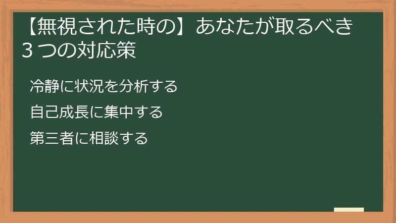 【無視された時の】あなたが取るべき３つの対応策