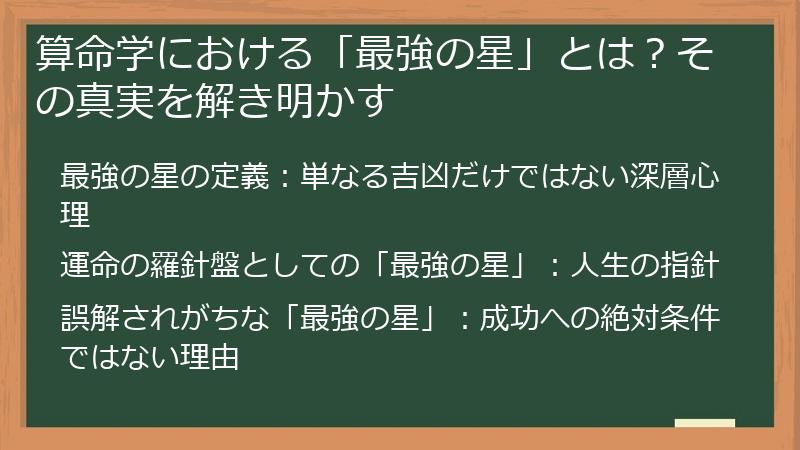 算命学における「最強の星」とは？その真実を解き明かす
