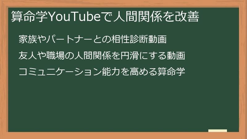 算命学YouTubeで人間関係を改善