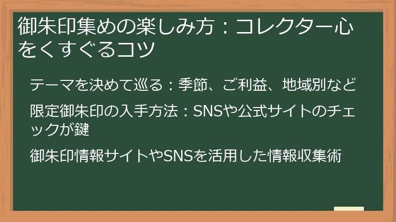 御朱印集めの楽しみ方：コレクター心をくすぐるコツ