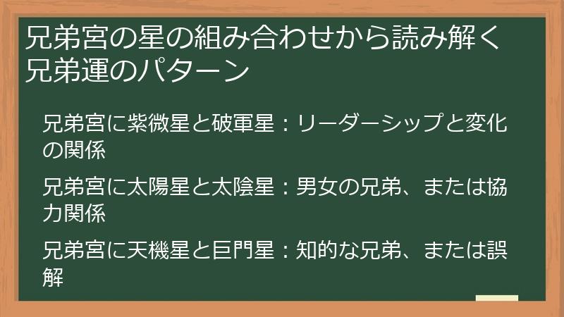 兄弟宮の星の組み合わせから読み解く兄弟運のパターン
