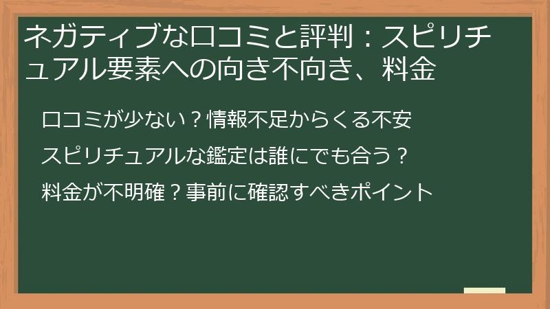 ネガティブな口コミと評判：スピリチュアル要素への向き不向き、料金