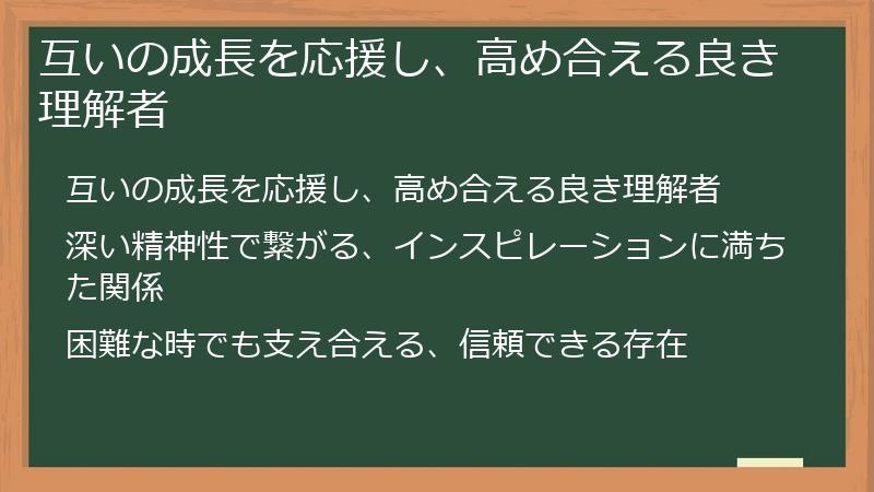 互いの成長を応援し、高め合える良き理解者