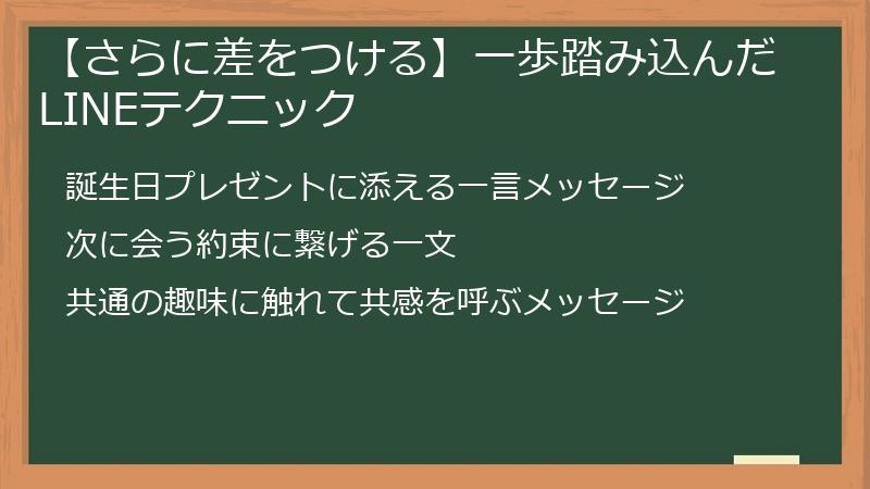 【さらに差をつける】一歩踏み込んだLINEテクニック